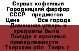 Сервиз кофейный Городницкий фарфор СССР 9 предметов › Цена ­ 550 - Все города Домашняя утварь и предметы быта » Посуда и кухонные принадлежности   . Тверская обл.,Тверь г.